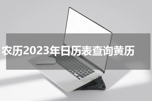农历2023年日历表查询黄历