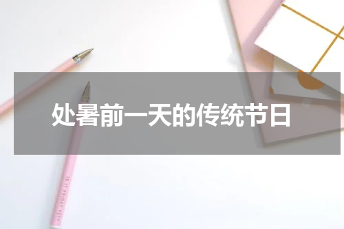 处暑前一天的传统节日