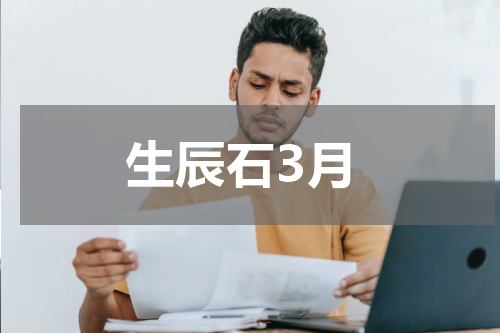 生辰石3月