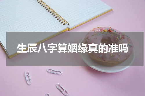 生辰八字算姻缘真的准吗