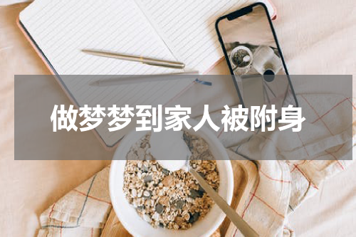 做梦梦到家人被附身