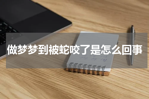 做梦梦到被蛇咬了是怎么回事