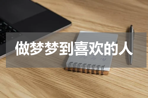 做梦梦到喜欢的人