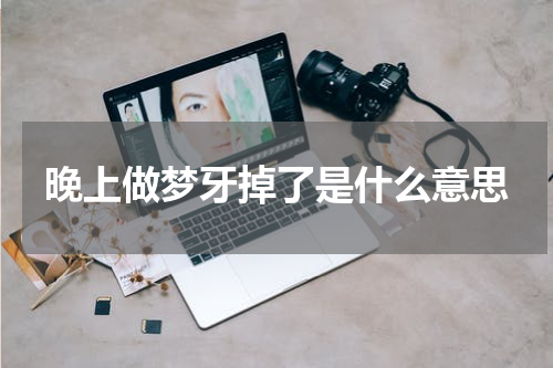 晚上做梦牙掉了是什么意思