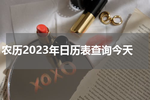 农历2023年日历表查询今天