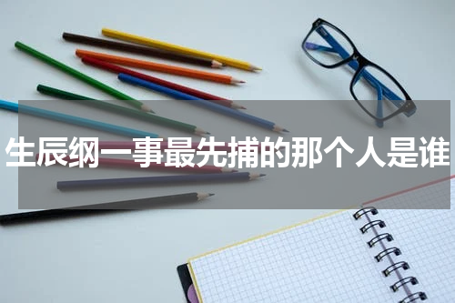 生辰纲一事最先捕的那个人是谁