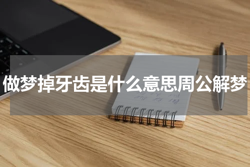 做梦掉牙齿是什么意思周公解梦