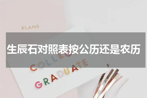 生辰石对照表按公历还是农历