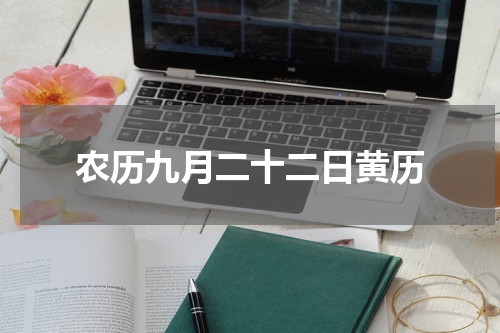 农历九月二十二日黄历