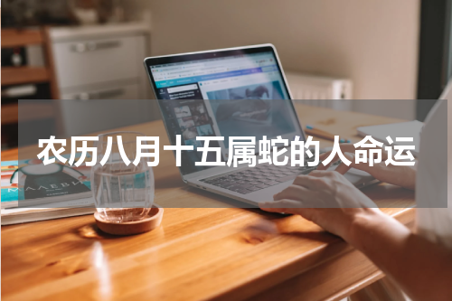 农历八月十五属蛇的人命运