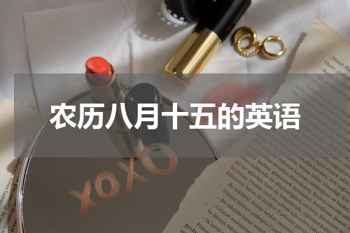 农历八月十五的英语