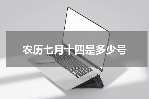 农历七月十四是多少号
