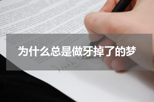 为什么总是做牙掉了的梦
