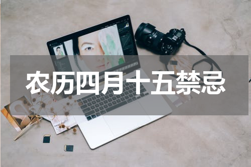 农历四月十五禁忌