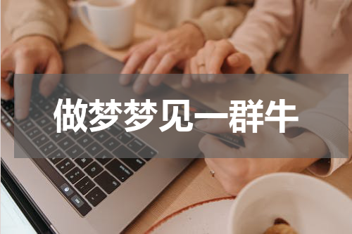 做梦梦见一群牛