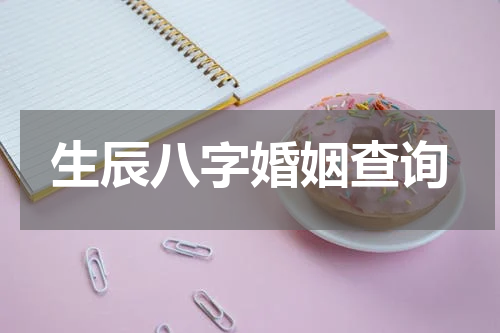生辰八字婚姻查询
