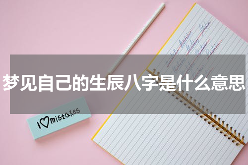 梦见自己的生辰八字是什么意思
