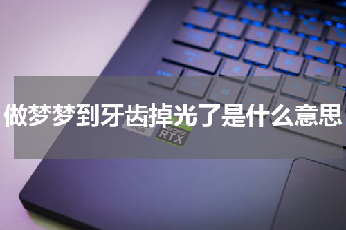 做梦梦到牙齿掉光了是什么意思
