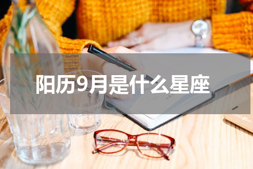 阳历9月是什么星座