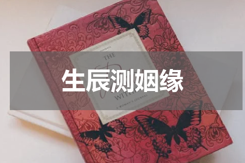 生辰测姻缘