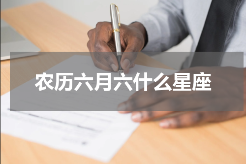 农历六月六什么星座