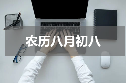 农历八月初八