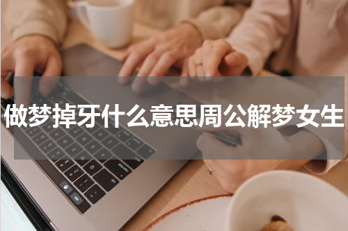 做梦掉牙什么意思周公解梦女生