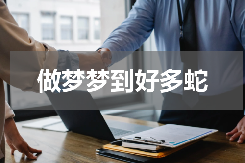 做梦梦到好多蛇