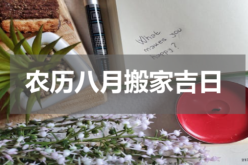 农历八月搬家吉日