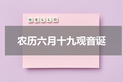 农历六月十九观音诞