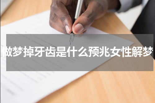 做梦掉牙齿是什么预兆女性解梦