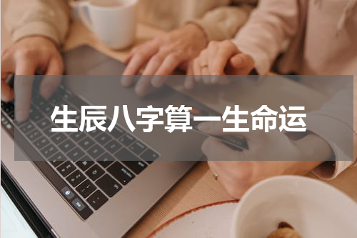 生辰八字算一生命运