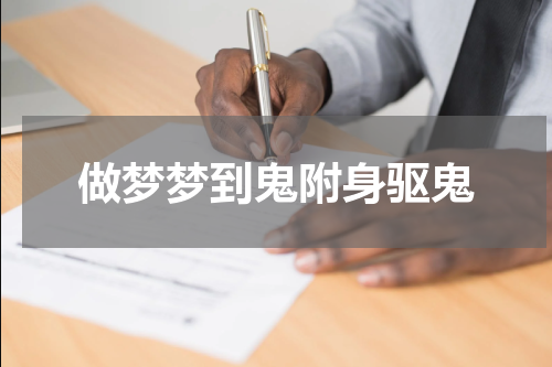 做梦梦到鬼附身驱鬼