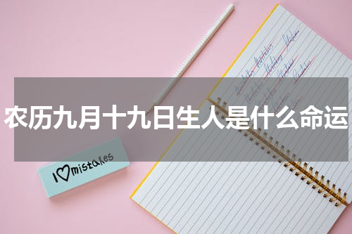 农历九月十九日生人是什么命运