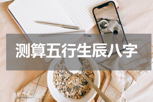 测算五行生辰八字