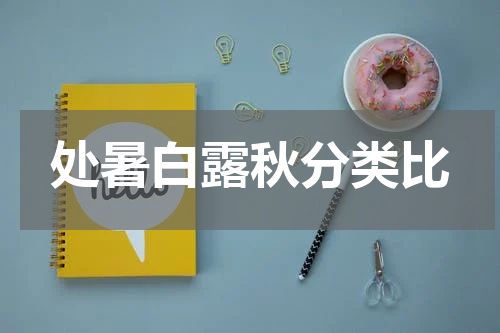 处暑白露秋分类比