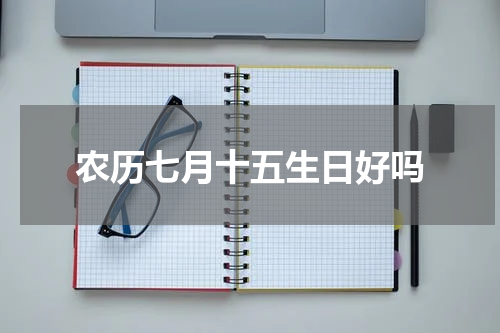 农历七月十五生日好吗