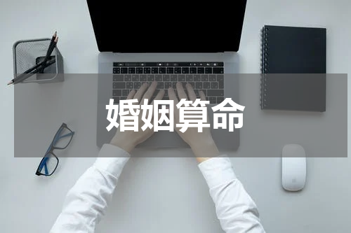 婚姻算命