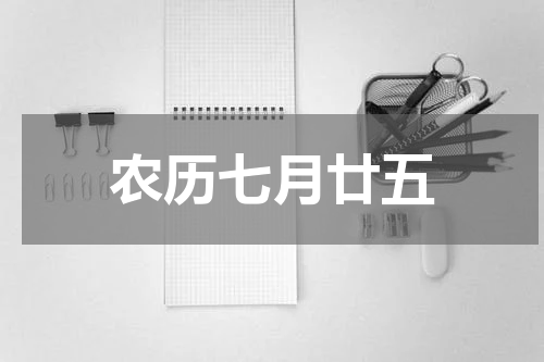 农历七月廿五
