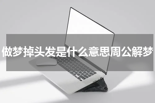 做梦掉头发是什么意思周公解梦