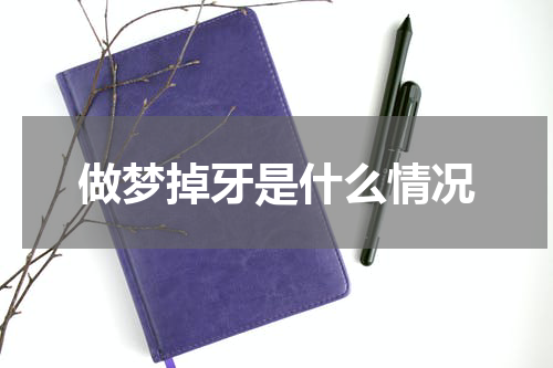 做梦掉牙是什么情况