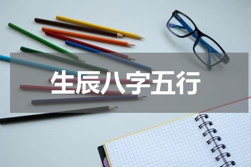 生辰八字五行