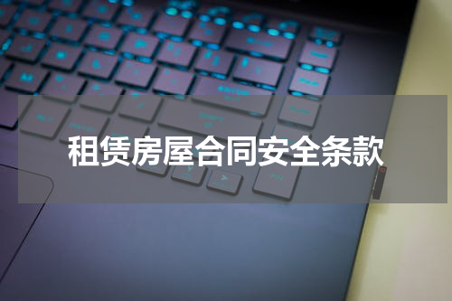 租赁房屋合同安全条款