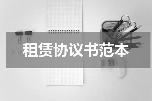 租赁协议书范本