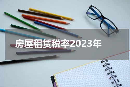 房屋租赁税率2023年