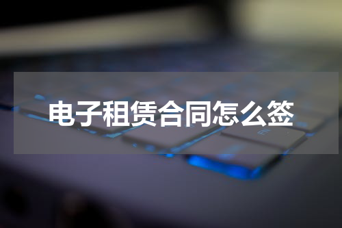 电子租赁合同怎么签