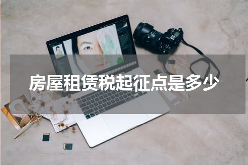 房屋租赁税起征点是多少