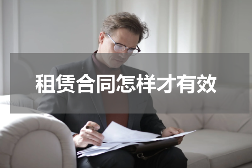 租赁合同怎样才有效