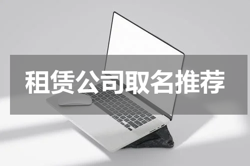 租赁公司取名推荐