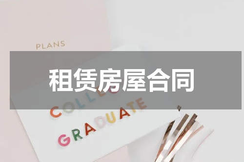 租赁房屋合同